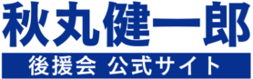 秋丸健一郎公式サイト