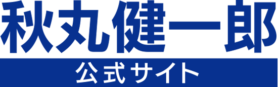 秋丸健一郎公式サイト