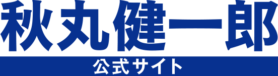 秋丸健一郎公式サイト